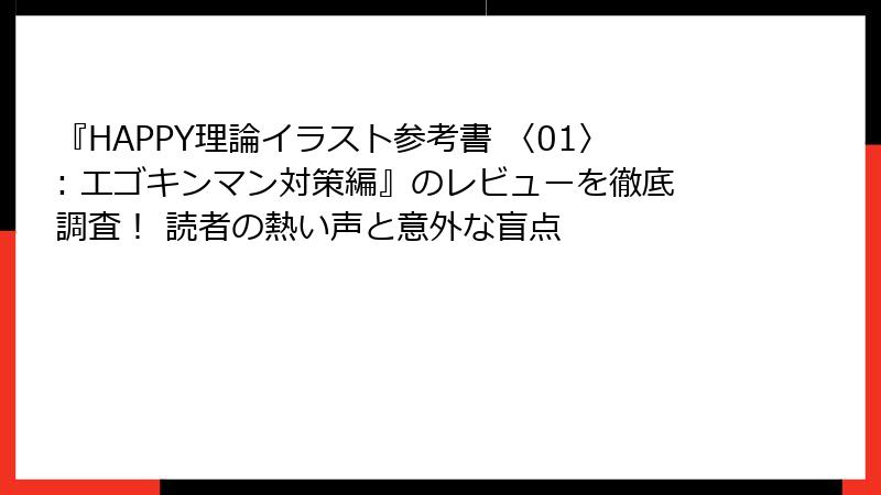 『HAPPY理論イラスト参考書 〈01〉: エゴキンマン対策編』のレビューを徹底調査！ 読者の熱い声と意外な盲点