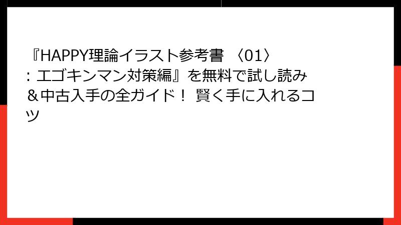 『HAPPY理論イラスト参考書 〈01〉: エゴキンマン対策編』を無料で試し読み＆中古入手の全ガイド！ 賢く手に入れるコツ