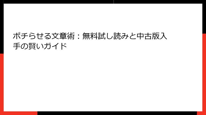 ポチらせる文章術：無料試し読みと中古版入手の賢いガイド