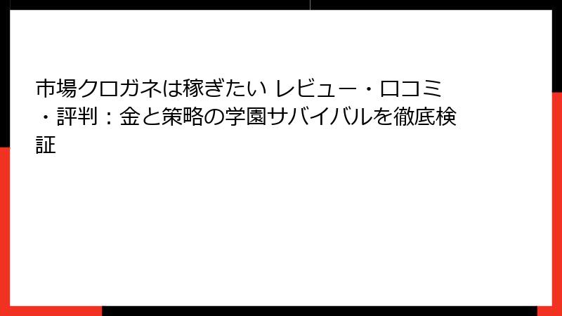 市場クロガネは稼ぎたい レビュー・口コミ・評判：金と策略の学園サバイバルを徹底検証