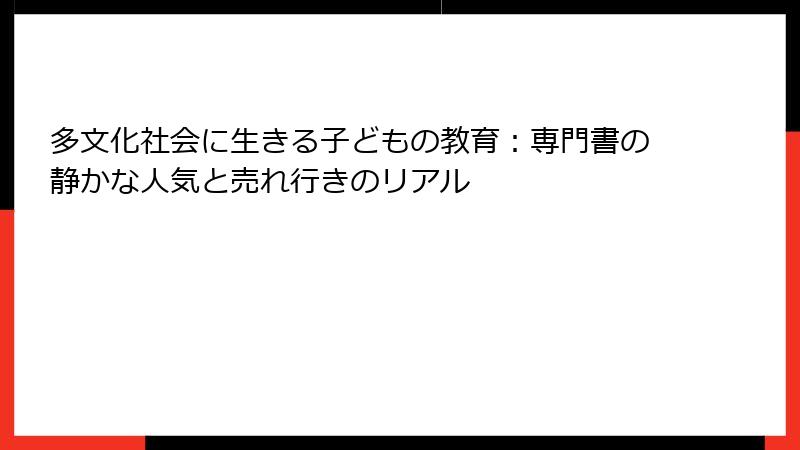 多文化社会に生きる子どもの教育：専門書の静かな人気と売れ行きのリアル