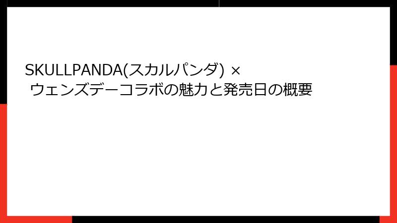 SKULLPANDA(スカルパンダ) × ウェンズデーコラボの魅力と発売日の概要