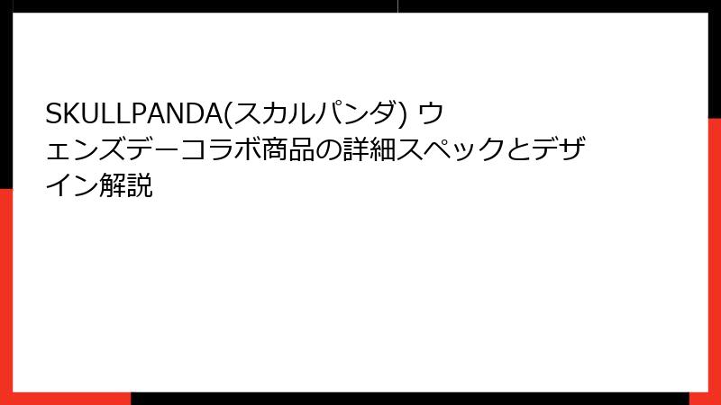 SKULLPANDA(スカルパンダ) ウェンズデーコラボ商品の詳細スペックとデザイン解説