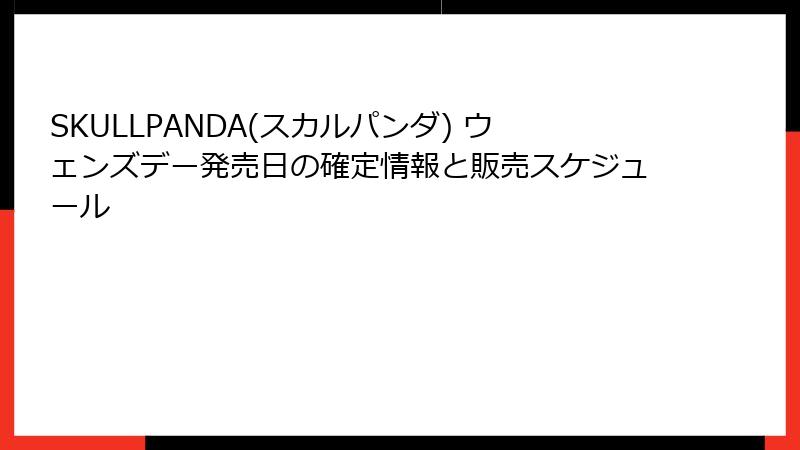 SKULLPANDA(スカルパンダ) ウェンズデー発売日の確定情報と販売スケジュール