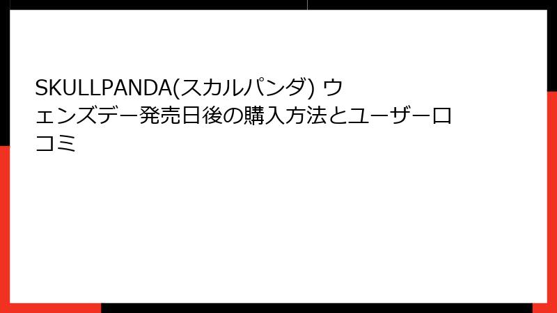 SKULLPANDA(スカルパンダ) ウェンズデー発売日後の購入方法とユーザー口コミ
