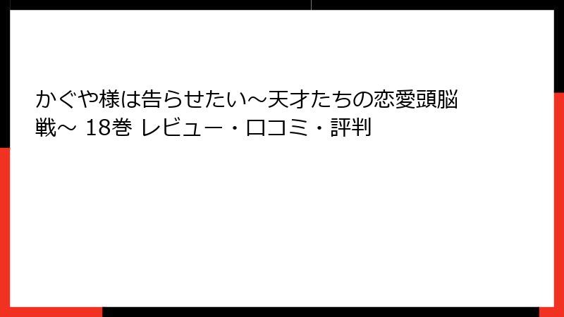 かぐや様は告らせたい～天才たちの恋愛頭脳戦～ 18巻 レビュー・口コミ・評判