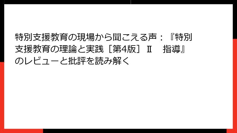 特別支援教育の現場から聞こえる声：『特別支援教育の理論と実践［第4版］Ⅱ　指導』のレビューと批評を読み解く
