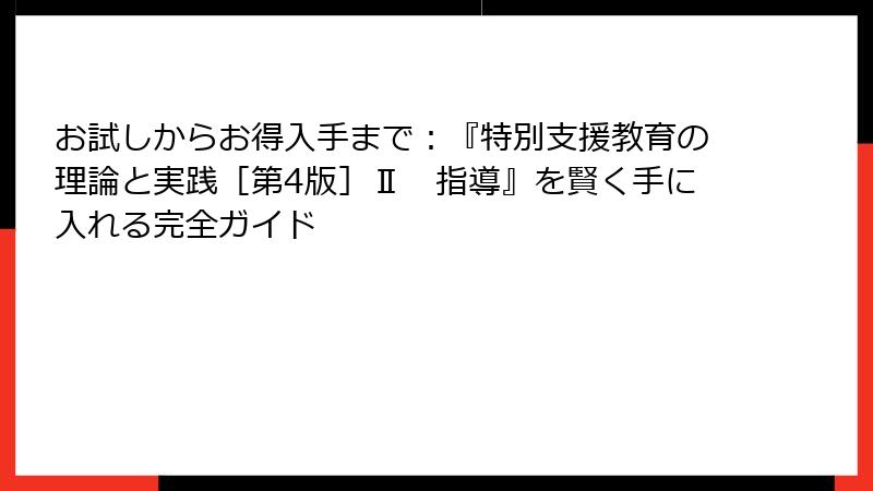 お試しからお得入手まで：『特別支援教育の理論と実践［第4版］Ⅱ　指導』を賢く手に入れる完全ガイド