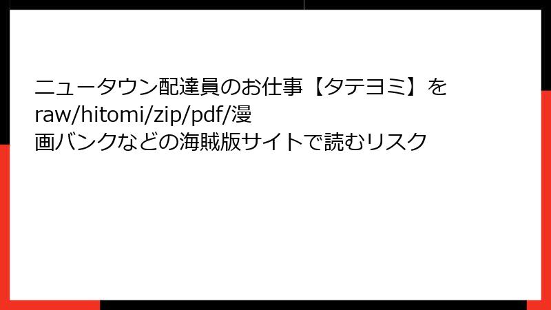 ニュータウン配達員のお仕事【タテヨミ】をraw/hitomi/zip/pdf/漫画バンクなどの海賊版サイトで読むリスク