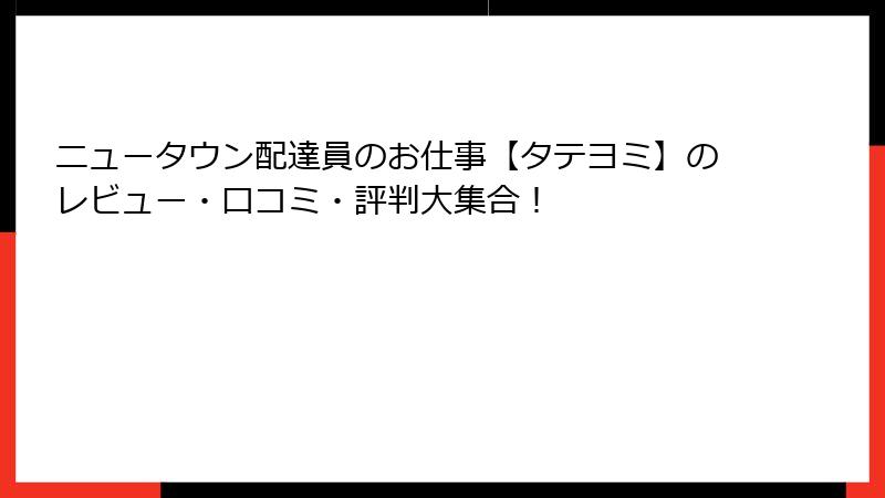 ニュータウン配達員のお仕事【タテヨミ】のレビュー・口コミ・評判大集合！