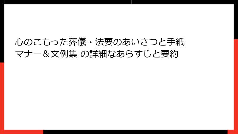 心のこもった葬儀・法要のあいさつと手紙 マナー＆文例集 の詳細なあらすじと要約