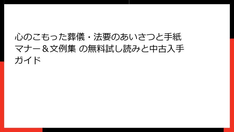 心のこもった葬儀・法要のあいさつと手紙 マナー＆文例集 の無料試し読みと中古入手ガイド