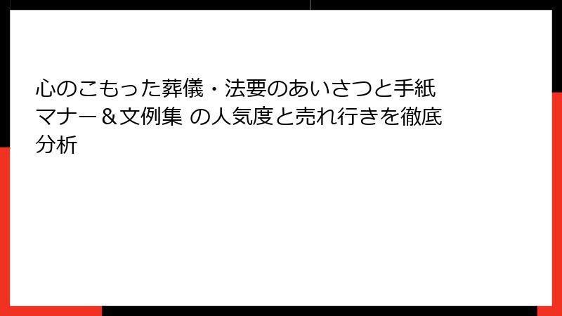 心のこもった葬儀・法要のあいさつと手紙 マナー＆文例集 の人気度と売れ行きを徹底分析