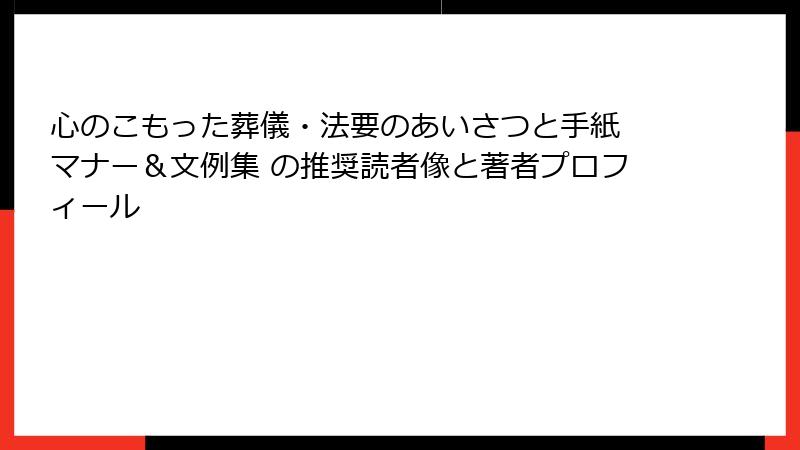 心のこもった葬儀・法要のあいさつと手紙 マナー＆文例集 の推奨読者像と著者プロフィール