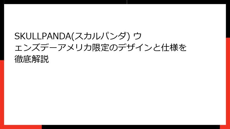 SKULLPANDA(スカルパンダ) ウェンズデーアメリカ限定のデザインと仕様を徹底解説