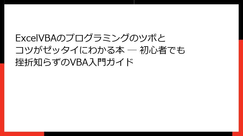 ExcelVBAのプログラミングのツボとコツがゼッタイにわかる本 ― 初心者でも挫折知らずのVBA入門ガイド