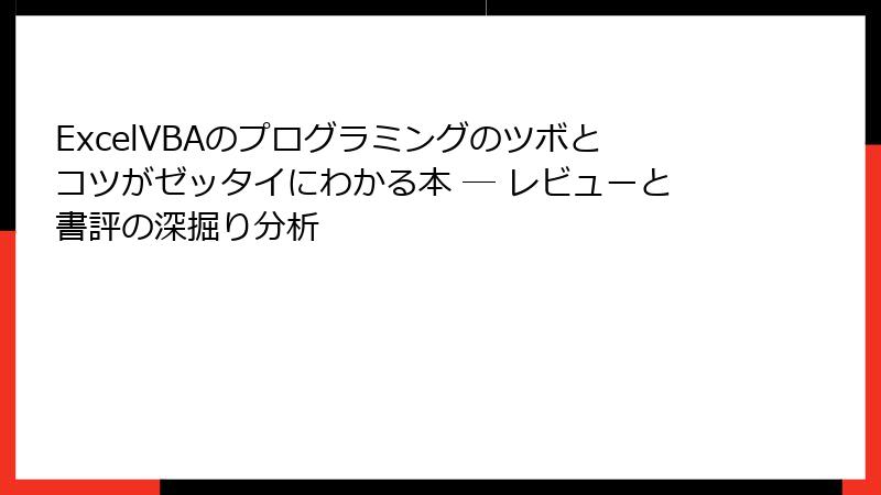 ExcelVBAのプログラミングのツボとコツがゼッタイにわかる本 ― レビューと書評の深掘り分析