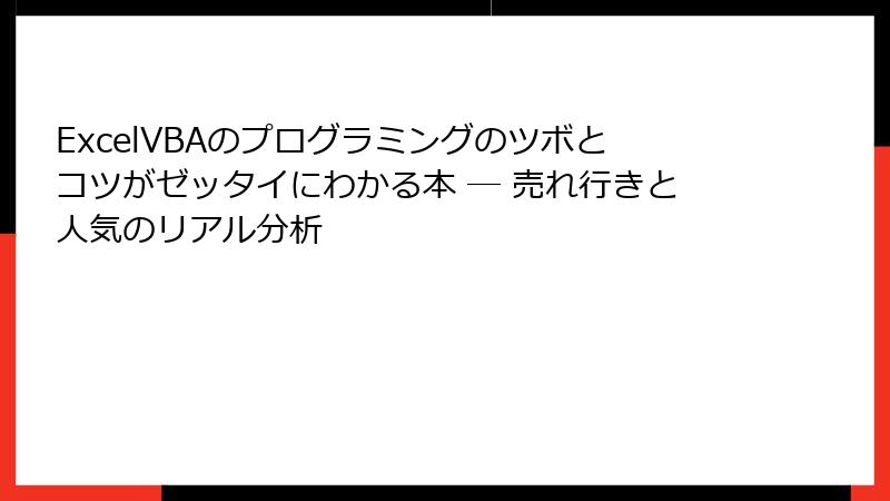 ExcelVBAのプログラミングのツボとコツがゼッタイにわかる本 ― 売れ行きと人気のリアル分析