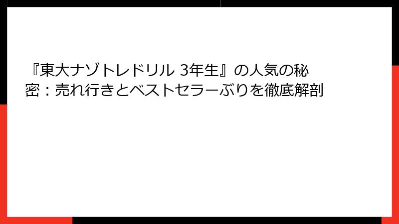 『東大ナゾトレドリル 3年生』の人気の秘密：売れ行きとベストセラーぶりを徹底解剖