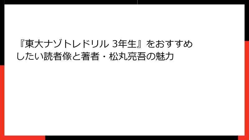 『東大ナゾトレドリル 3年生』をおすすめしたい読者像と著者・松丸亮吾の魅力