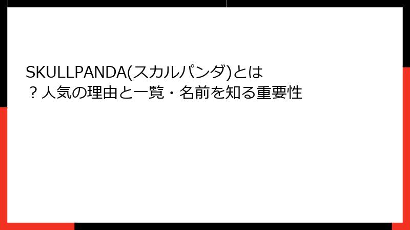 SKULLPANDA(スカルパンダ)とは？人気の理由と一覧・名前を知る重要性