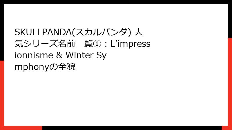 SKULLPANDA(スカルパンダ) 人気シリーズ名前一覧①：L’impressionnisme & Winter Symphonyの全貌