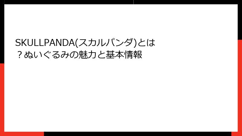 SKULLPANDA(スカルパンダ)とは？ぬいぐるみの魅力と基本情報