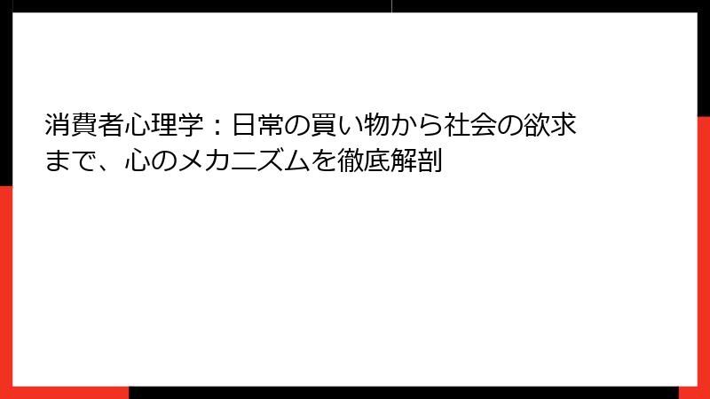 消費者心理学：日常の買い物から社会の欲求まで、心のメカニズムを徹底解剖