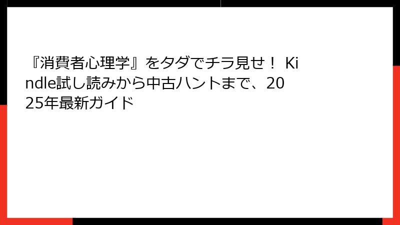 『消費者心理学』をタダでチラ見せ！ Kindle試し読みから中古ハントまで、2025年最新ガイド