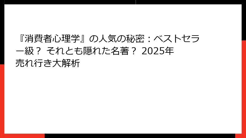 『消費者心理学』の人気の秘密：ベストセラー級？ それとも隠れた名著？ 2025年売れ行き大解析