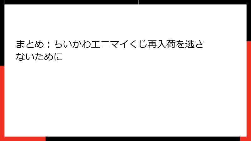 まとめ：ちいかわエニマイくじ再入荷を逃さないために