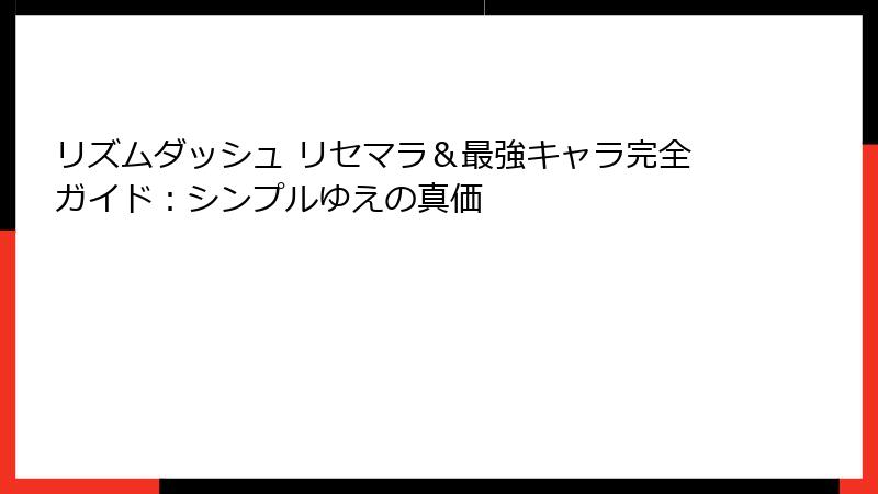 リズムダッシュ リセマラ＆最強キャラ完全ガイド：シンプルゆえの真価