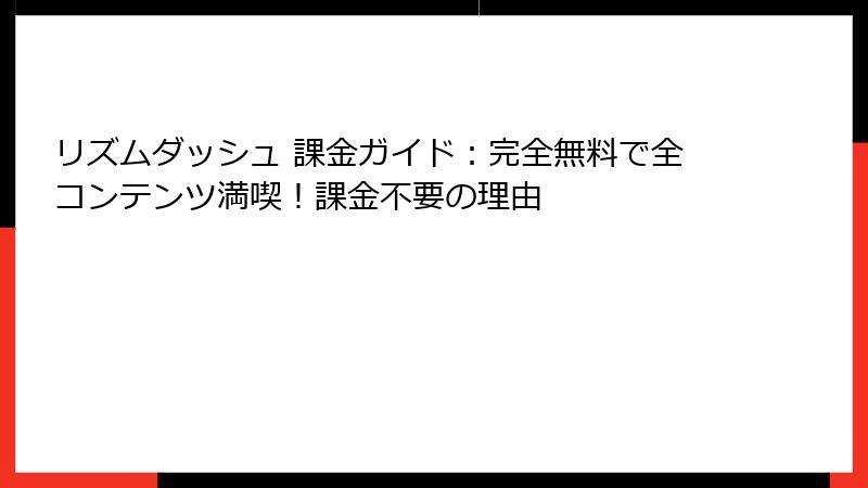 リズムダッシュ 課金ガイド：完全無料で全コンテンツ満喫！課金不要の理由
