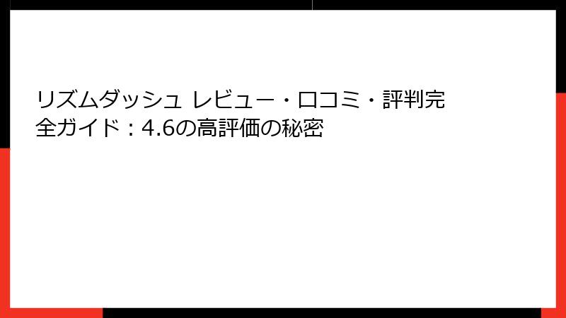 リズムダッシュ レビュー・口コミ・評判完全ガイド：4.6の高評価の秘密