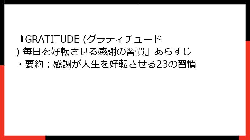 『GRATITUDE (グラティチュード) 毎日を好転させる感謝の習慣』あらすじ・要約：感謝が人生を好転させる23の習慣