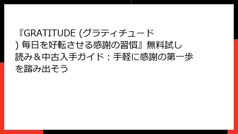 『GRATITUDE (グラティチュード) 毎日を好転させる感謝の習慣』無料試し読み＆中古入手ガイド：手軽に感謝の第一歩を踏み出そう