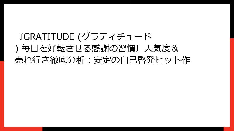 『GRATITUDE (グラティチュード) 毎日を好転させる感謝の習慣』人気度＆売れ行き徹底分析：安定の自己啓発ヒット作