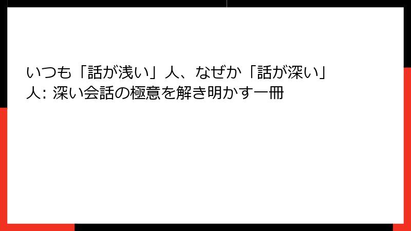 いつも「話が浅い」人、なぜか「話が深い」人: 深い会話の極意を解き明かす一冊