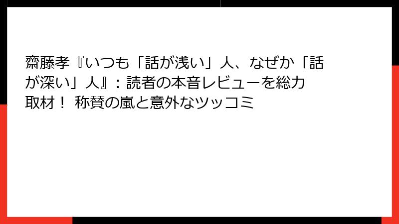 齋藤孝『いつも「話が浅い」人、なぜか「話が深い」人』: 読者の本音レビューを総力取材！ 称賛の嵐と意外なツッコミ