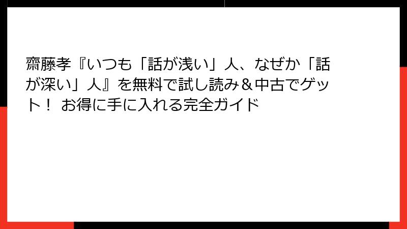 齋藤孝『いつも「話が浅い」人、なぜか「話が深い」人』を無料で試し読み＆中古でゲット！ お得に手に入れる完全ガイド