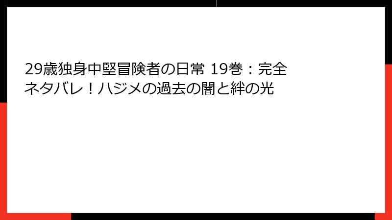 29歳独身中堅冒険者の日常 19巻：完全ネタバレ！ハジメの過去の闇と絆の光