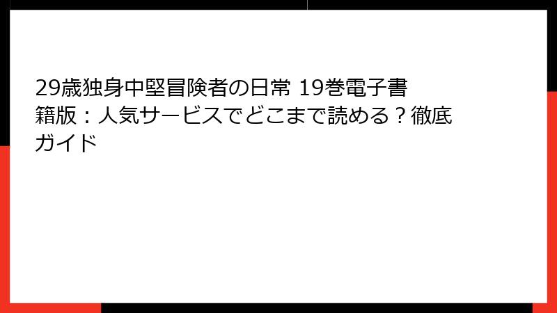 29歳独身中堅冒険者の日常 19巻電子書籍版：人気サービスでどこまで読める？徹底ガイド