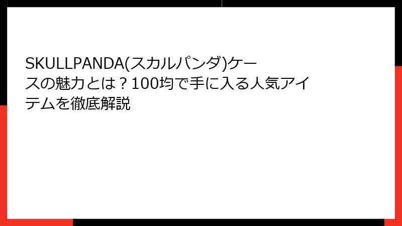 SKULLPANDA(スカルパンダ)ケースの魅力とは？100均で手に入る人気アイテムを徹底解説