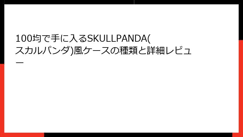 100均で手に入るSKULLPANDA(スカルパンダ)風ケースの種類と詳細レビュー