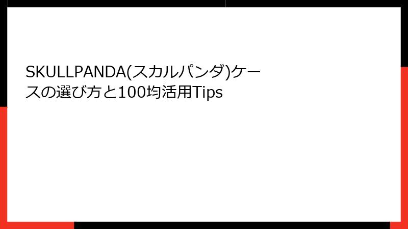 SKULLPANDA(スカルパンダ)ケースの選び方と100均活用Tips