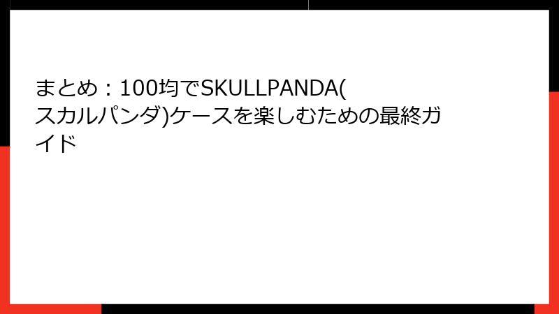 まとめ：100均でSKULLPANDA(スカルパンダ)ケースを楽しむための最終ガイド