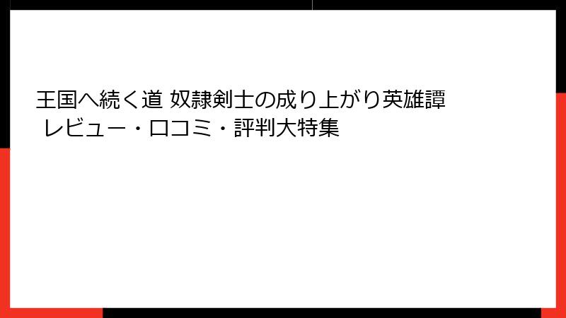 王国へ続く道 奴隷剣士の成り上がり英雄譚 レビュー・口コミ・評判大特集