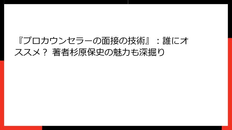 『プロカウンセラーの面接の技術』：誰にオススメ？ 著者杉原保史の魅力も深掘り