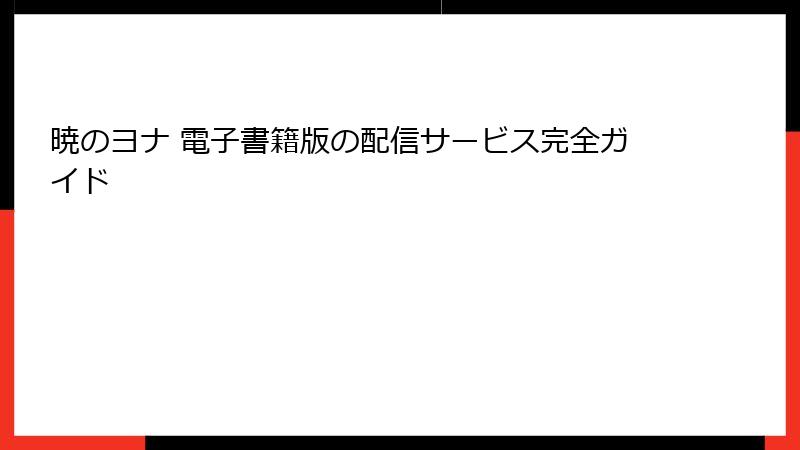 暁のヨナ 電子書籍版の配信サービス完全ガイド