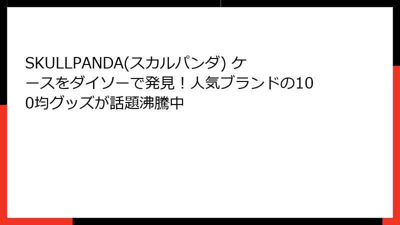 SKULLPANDA(スカルパンダ) ケースをダイソーで発見！人気ブランドの100均グッズが話題沸騰中